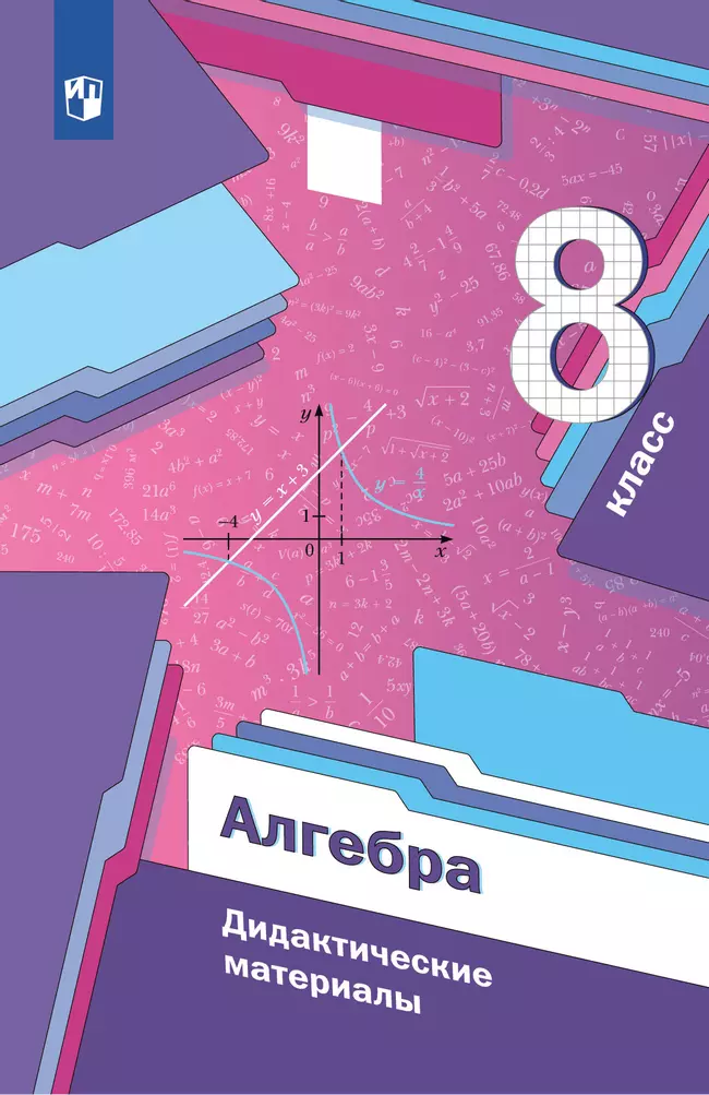 Алгебра. 8 класс. Дидактические материалы 1 Алгебра. 8 класс. Дидактические материалы 1