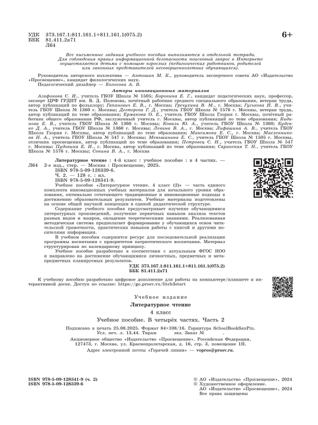Литературное чтение. 4 класс. В 4-х частях. Часть 2 4