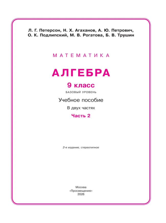Алгебра. 9 класс. Учебное пособие. В 2 частях. Часть 2 6