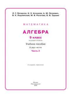 Алгебра. 9 класс. Учебное пособие. В 2 частях. Часть 2 6
