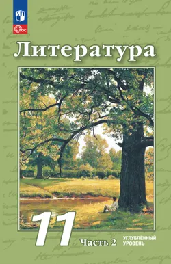 Литература. 11 класс. Углублённый уровень. Учебное пособие. В 2 ч. Часть 2 1