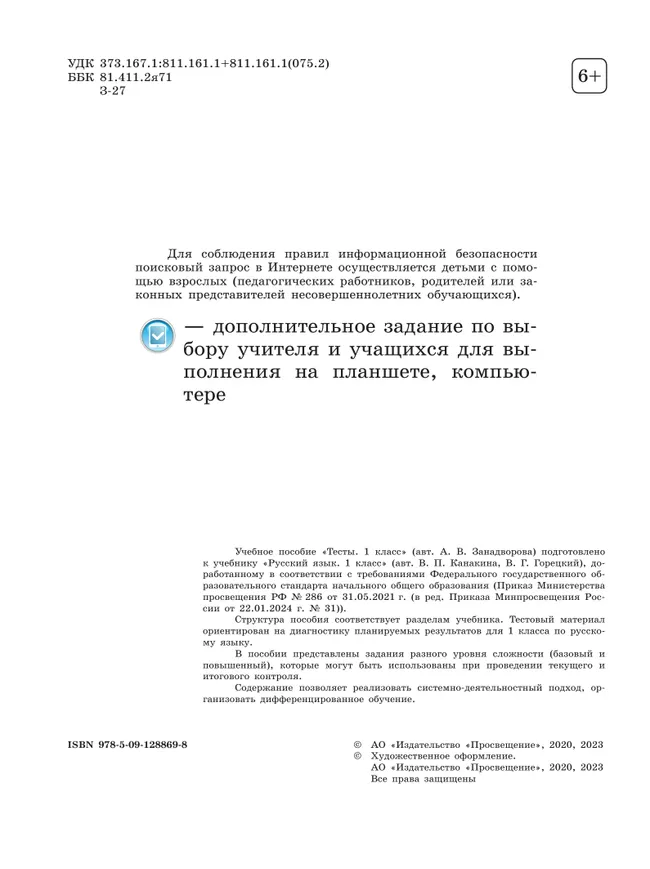 Русский язык. Тесты. 1 класс 5 Русский язык. Тесты. 1 класс 5