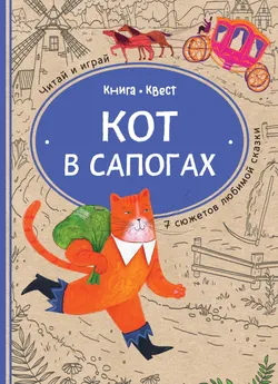 Кот в сапогах: книга-квест с выбором сюжетных линий по мотивам сказки ШарляПерро 1