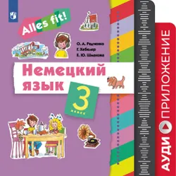 Немецкий язык. 3 класс. Аудиокурс. Серия "Alles fit!"  1