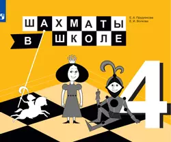 Шахматы в школе. 4 класс. Электронная форма учебника 1