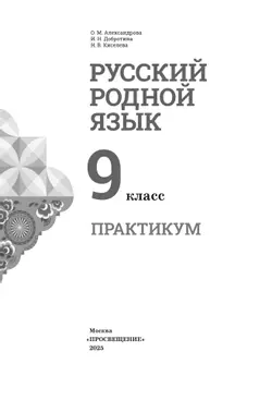 Русский родной язык. Практикум. 9 класс 25