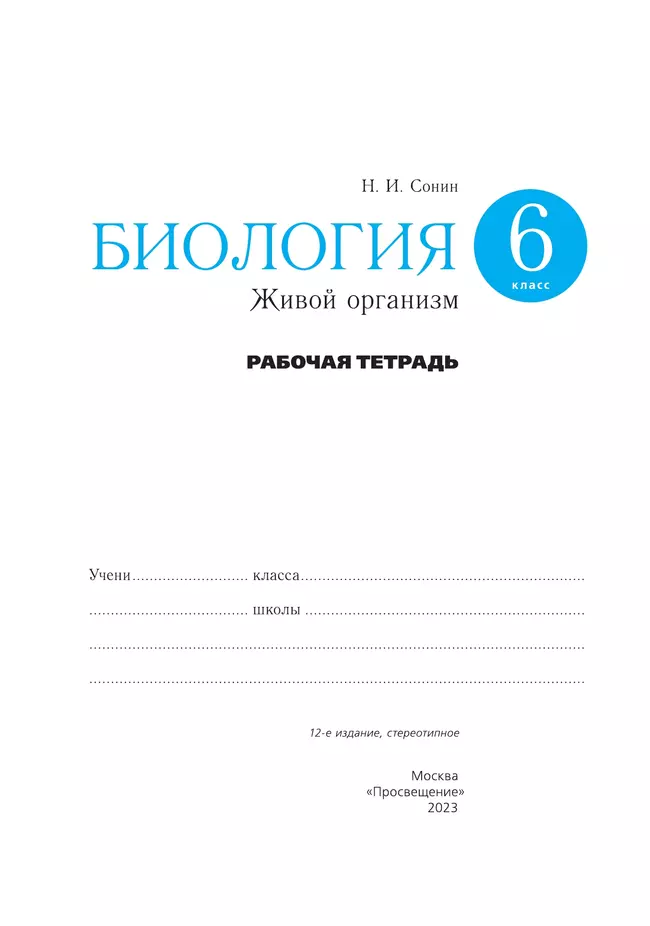 Биология. 6 класс. Живой организм. Рабочая тетрадь с тестовыми заданиями ЕГЭ 18 Биология. 6 класс. Живой организм. Рабочая тетрадь с тестовыми заданиями ЕГЭ 18