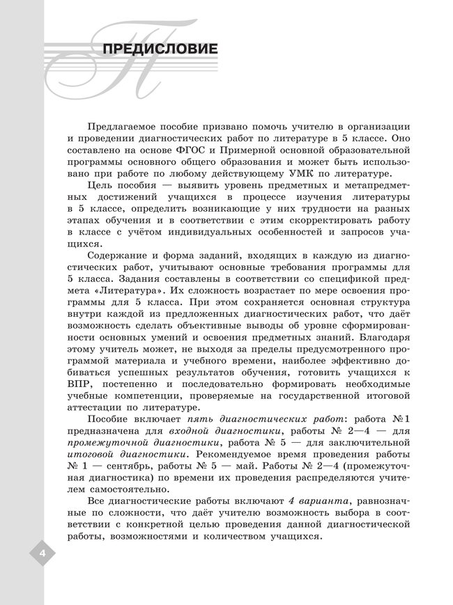 Литература. Диагностические работы. 5 класс 1