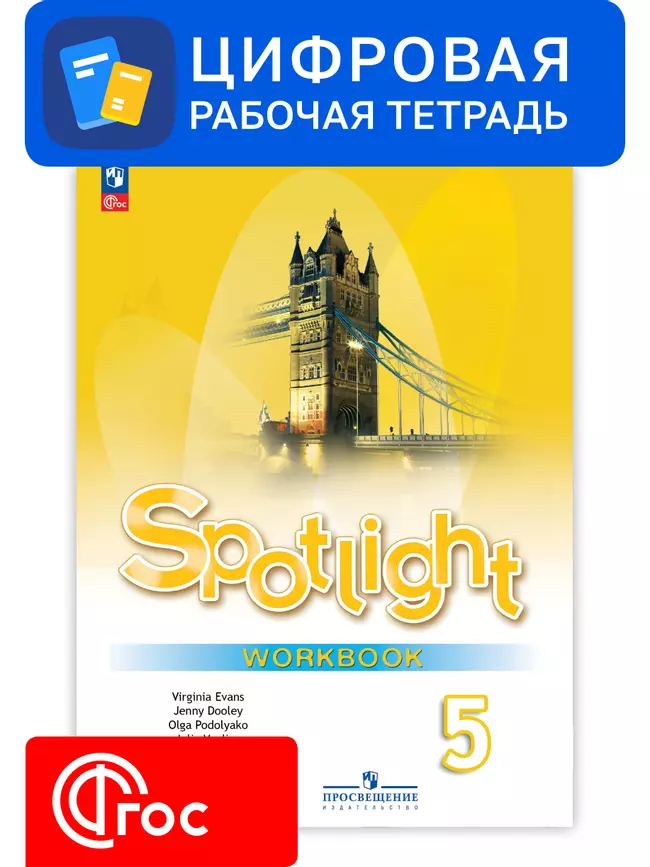 Английский язык. 5 класс. УМК «Английский в фокусе». Цифровая рабочая тетрадь 1 Английский язык. 5 класс. УМК «Английский в фокусе». Цифровая рабочая тетрадь 1