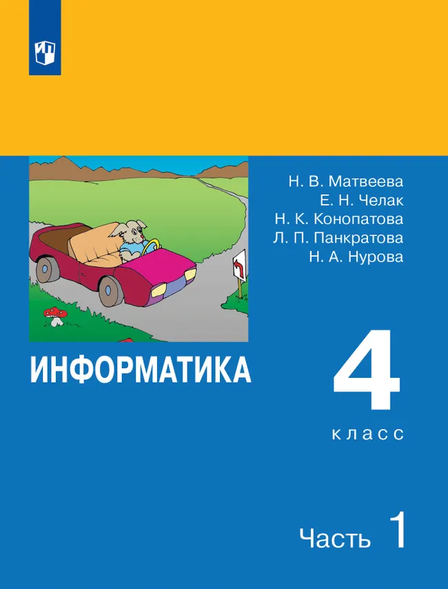 Информатика. 4 класс. В 2 частях. Часть 1 1 Информатика. 4 класс. В 2 частях. Часть 1 1