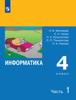Информатика. 4 класс. В 2 частях. Часть 1 1