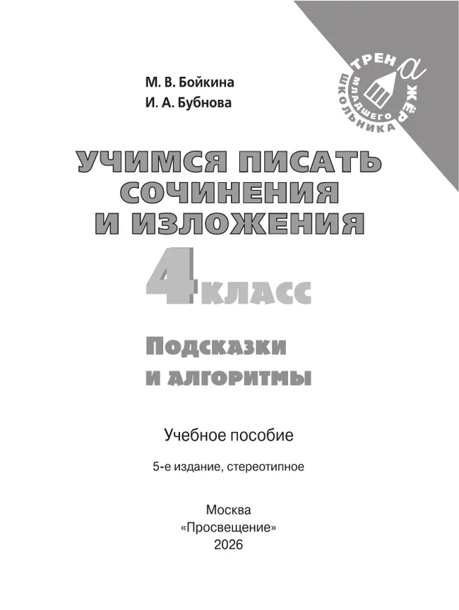 Учимся писать сочинения и изложения. Подсказки и алгоритмы. 4 класс 30 Учимся писать сочинения и изложения. Подсказки и алгоритмы. 4 класс 30