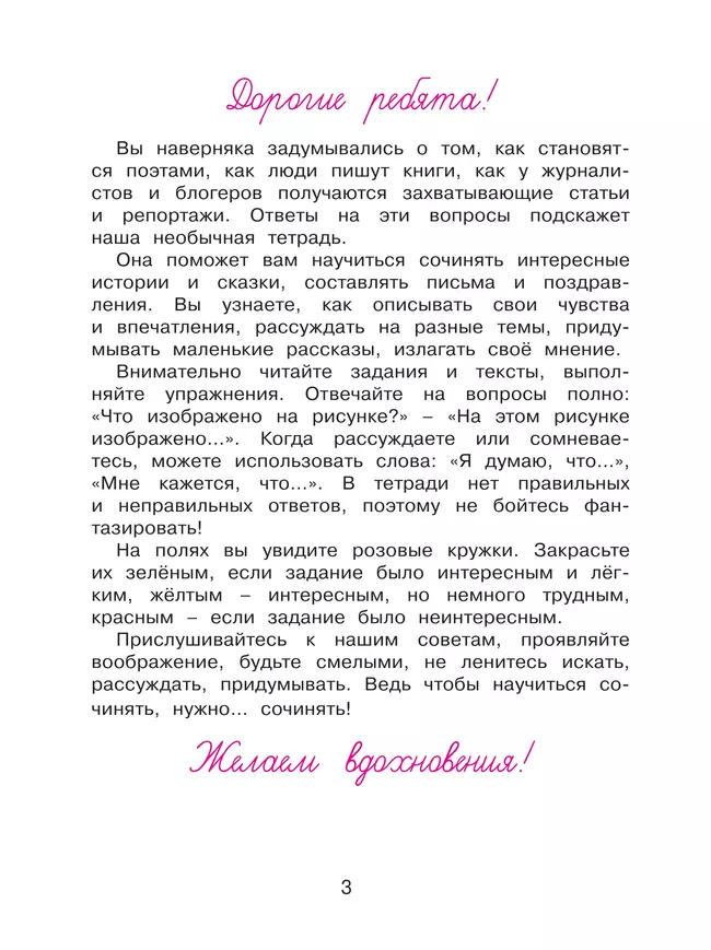 Учусь сочинять. Рабочая тетрадь по развитию письменной речи. 4 класс 13 Учусь сочинять. Рабочая тетрадь по развитию письменной речи. 4 класс 13