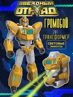 Игрушка Робот-Трансформер, Звездный отряд, Громобой, со световыми эффектами 1