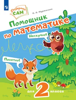 Помощник по математике. 2 класс 1