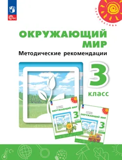 Окружающий мир. Методические рекомендации. 3 класс 1