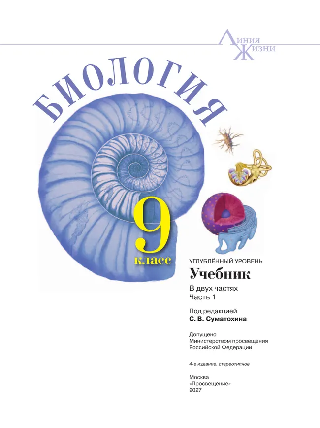 Биология. 9 класс. Углублённый уровень. В 2 ч. Часть 1. Учебник 31