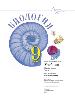 Биология. 9 класс. Углублённый уровень. В 2 ч. Часть 1. Учебник 31