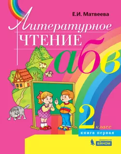 Литературное чтение. 2 класс. В 2 частях. Часть 1. Электронная форма учебника 1