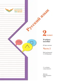 Русский язык. 2 класс. Учебное пособие. В 2 ч. Часть 2 16