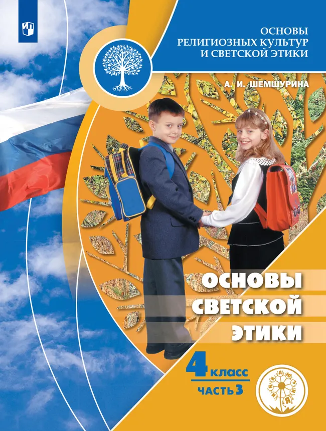 Основы религиозных культур и светской этики. Основы светской этики. 4 класс. Учебное пособие. В 4 ч. Часть 3 (для слабовидящих обучающихся) 1 Основы религиозных культур и светской этики. Основы светской этики. 4 класс. Учебное пособие. В 4 ч. Часть 3 (для слабовидящих обучающихся) 1
