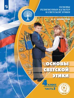 Основы религиозных культур и светской этики. Основы светской этики. 4 класс. Учебное пособие. В 4 ч. Часть 3 (для слабовидящих обучающихся) 1
