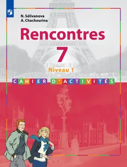 Французский язык. Второй иностранный язык. Сборник упражнений. 7 класс (первый год обучения) 1