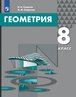 Геометрия. 8 класс. Электронная форма учебника 1