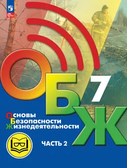 Основы безопасности жизнедеятельности. 7 класс. Учебное пособие. В 2-х ч. Часть 2 (версия для слабовидящих обучающихся) 1