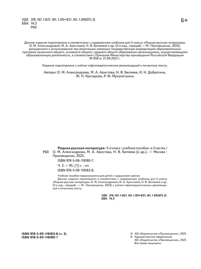 Родная русская литература. 5 класс. Учебное пособие. В 3 ч. Часть 3 (для слабовидящих обучающихся) 30