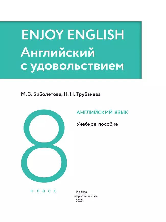Английский язык. 8 класс. Учебное пособие 6