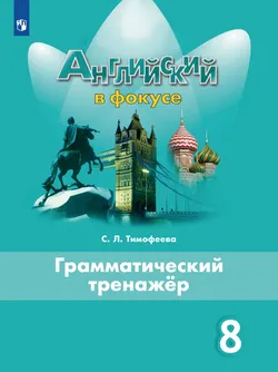 Английский язык. Грамматический тренажер. 8 класс 1