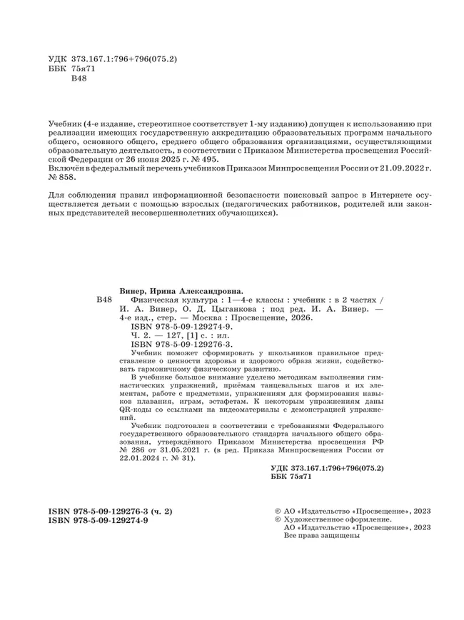 Физическая культура. 1-4 классы. Учебник. В 2 ч. Часть 2 9