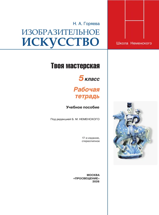 Изобразительное искусство. Твоя мастерская. Рабочая тетрадь. 5 класс 11