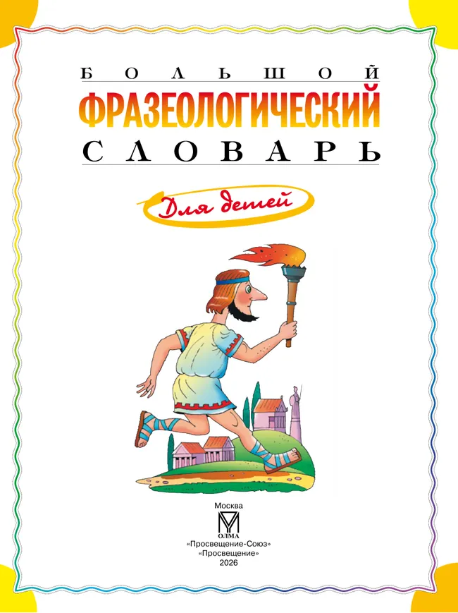 Большой фразеологический словарь для детей 12