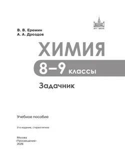 Химия. 8-9 классы. Задачник 24