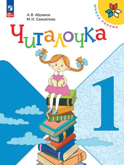 Читалочка. Дидактическое пособие. 1 класс 1