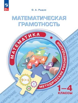 Математическая гамотность. Математика. Методические рекомендации. 1-4 классы 1