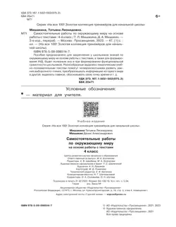 Самостоятельные работы по окружающему миру на основе работы с текстами. 4 класс 39