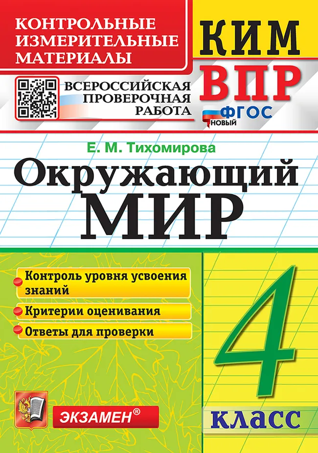 КИМ-ВПР. 4 класс. Окружающий мир. ФГОС новый. 1 КИМ-ВПР. 4 класс. Окружающий мир. ФГОС новый. 1
