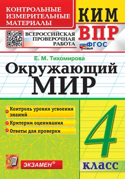 КИМ-ВПР. 4 класс. Окружающий мир. ФГОС новый. 1