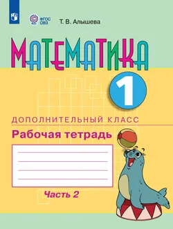 Математика. 1 дополнительный класс. Рабочая тетрадь. В 2 частях. Часть 2 (для обучающихся с интеллектуальными нарушениями) 1