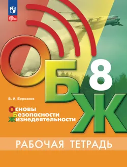 Основы безопасности жизнедеятельности. Рабочая тетрадь. 8 класс 1