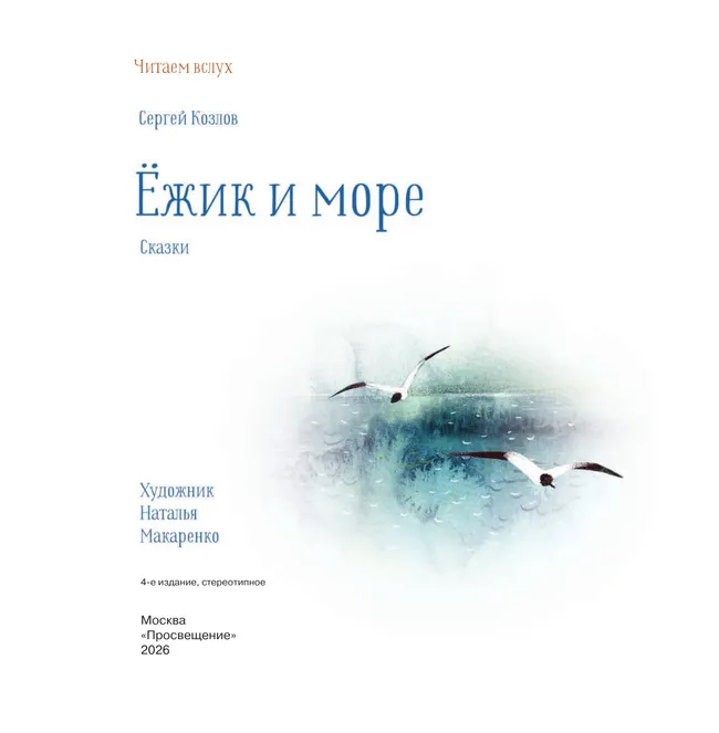 Ёжик и море. Сказки 6