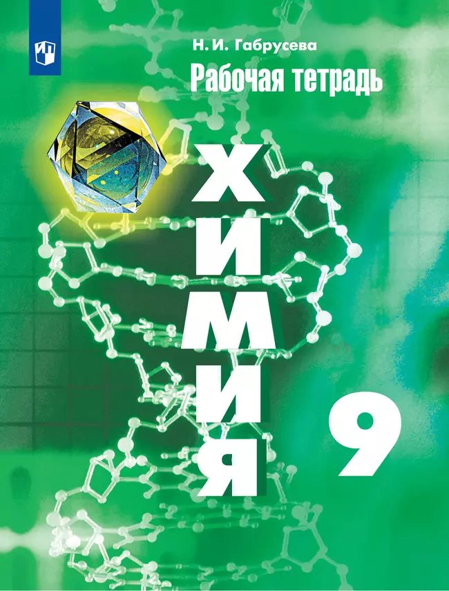 Химия. Рабочая тетрадь. 9 класс 1 Химия. Рабочая тетрадь. 9 класс 1