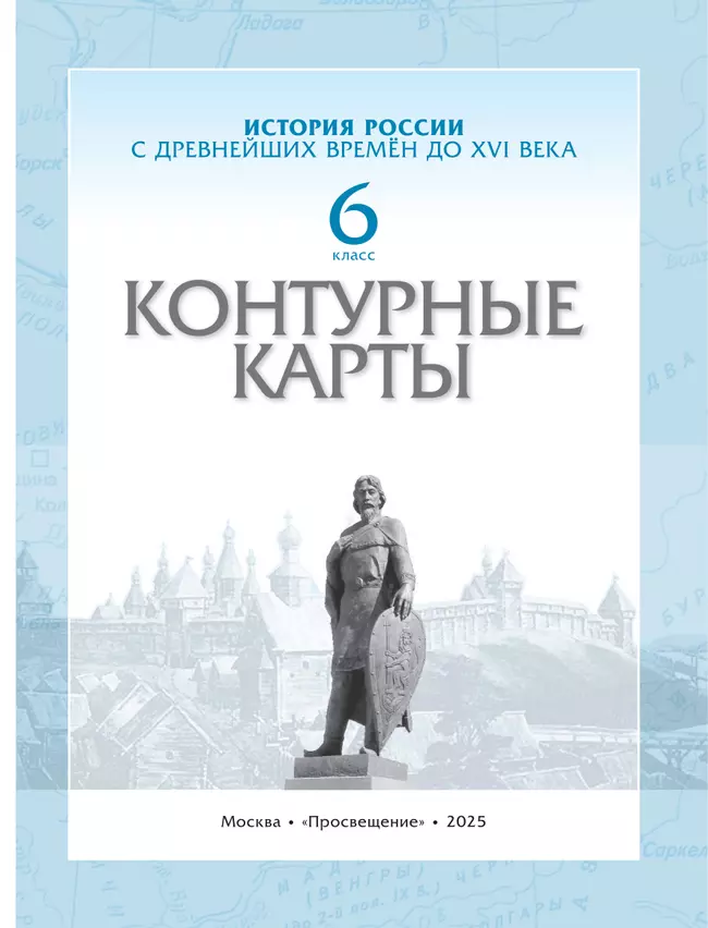 История России с древнейших времён до XVI века. Контурные карты. 6 класс 3