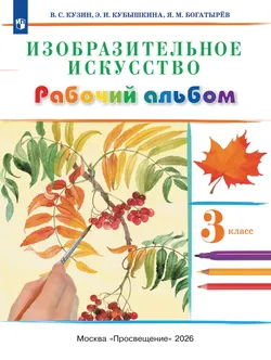 Кузин. Изобразительное искусство. 3 класс. Рабочий альбом 1