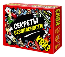 Секреты безопасности. Квиз. Настольная игра 1