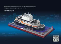 СОБЕРИ плавучую атомную станцию "Академик Ломоносов", Певек, Чукотский автономный округ. Конструктор 45