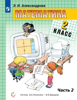 Математика. 2 класс. Учебник. В двух книгах. Книга 2 1